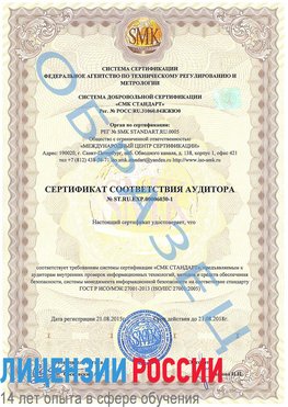 Образец сертификата соответствия аудитора №ST.RU.EXP.00006030-1 Руза Сертификат ISO 27001